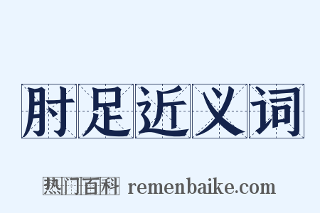 肘足近义词是什么意思的图片